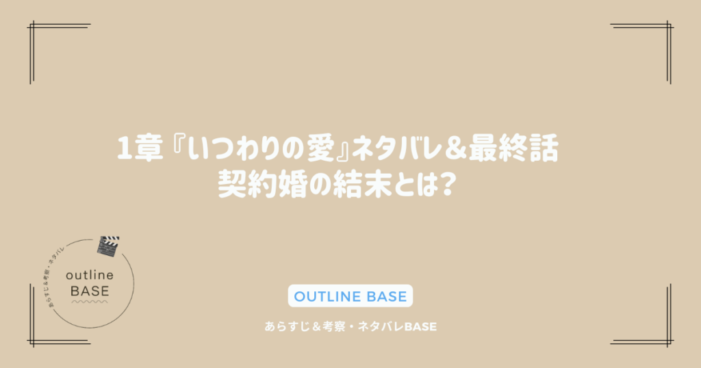 1章 『いつわりの愛』ネタバレ＆最終話：契約婚の結末とは？