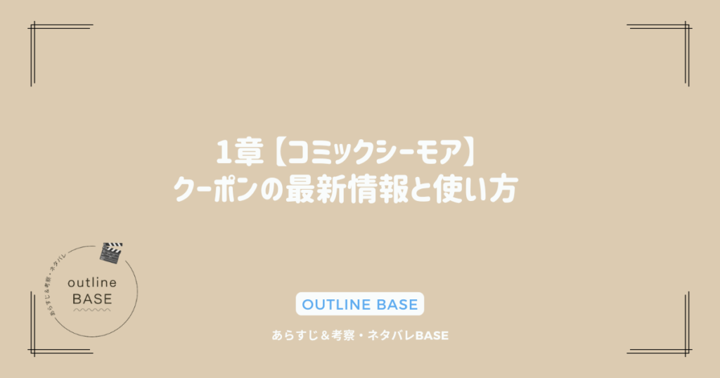 1章 【コミックシーモア】クーポンの最新情報と使い方