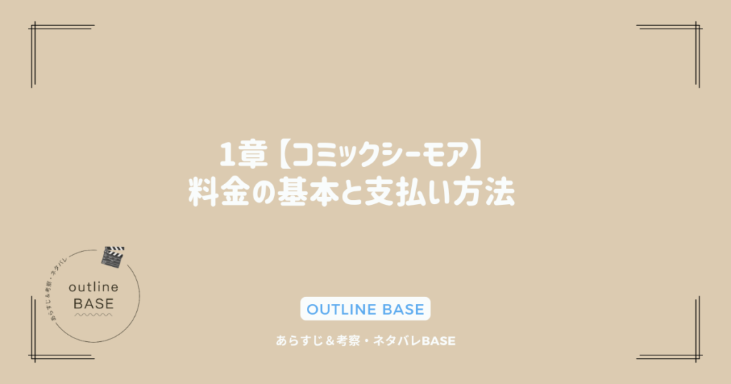 1章 【コミックシーモア】料金の基本と支払い方法