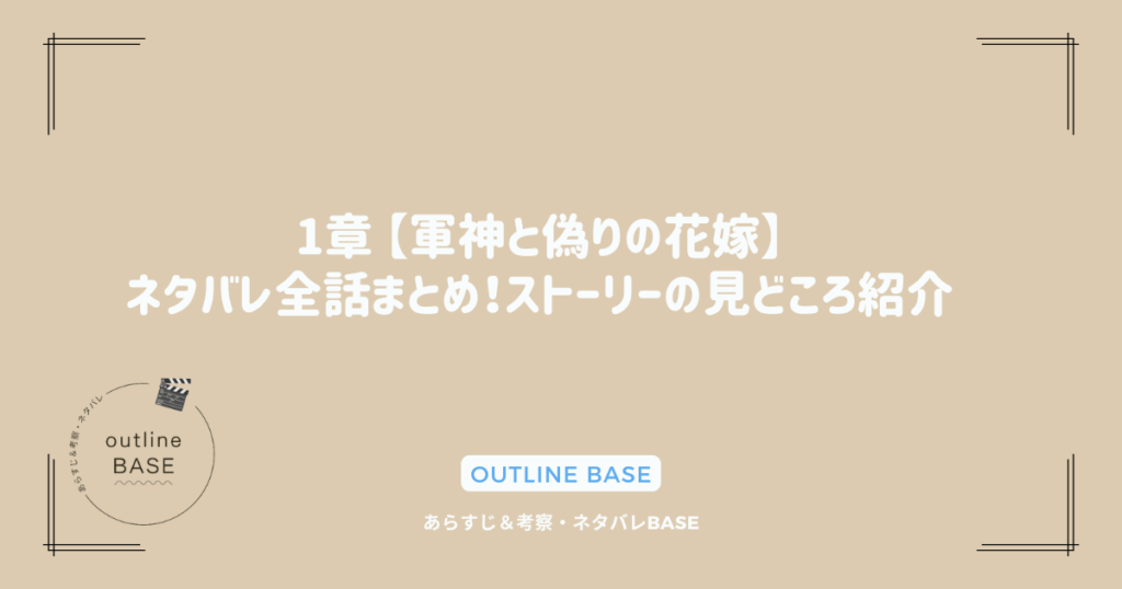 1章 【軍神と偽りの花嫁】ネタバレ全話まとめ！ストーリーの見どころ紹介