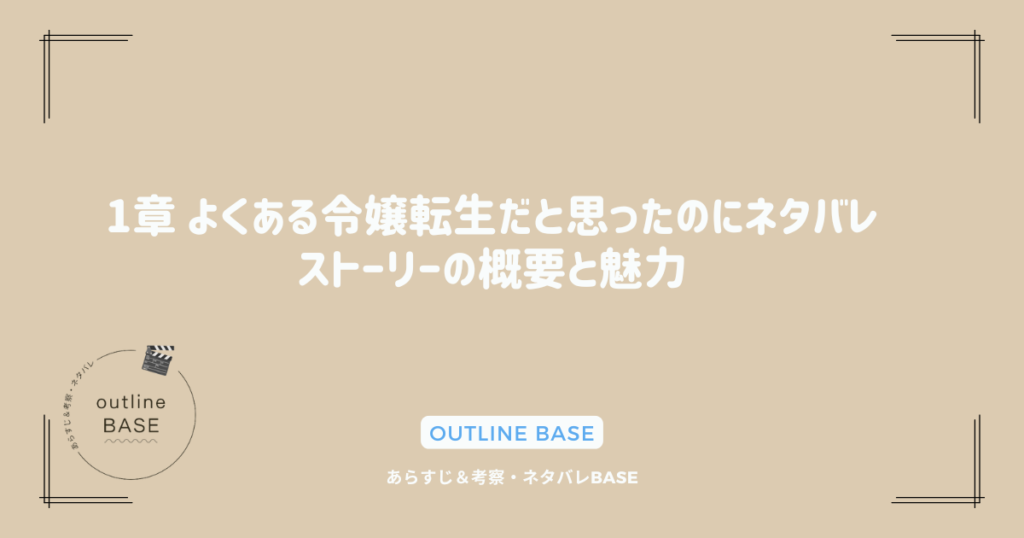 1章 よくある令嬢転生だと思ったのにネタバレ｜ストーリーの概要と魅力