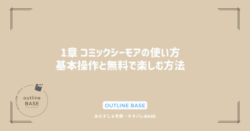 1章 コミックシーモアの使い方：基本操作と無料で楽しむ方法