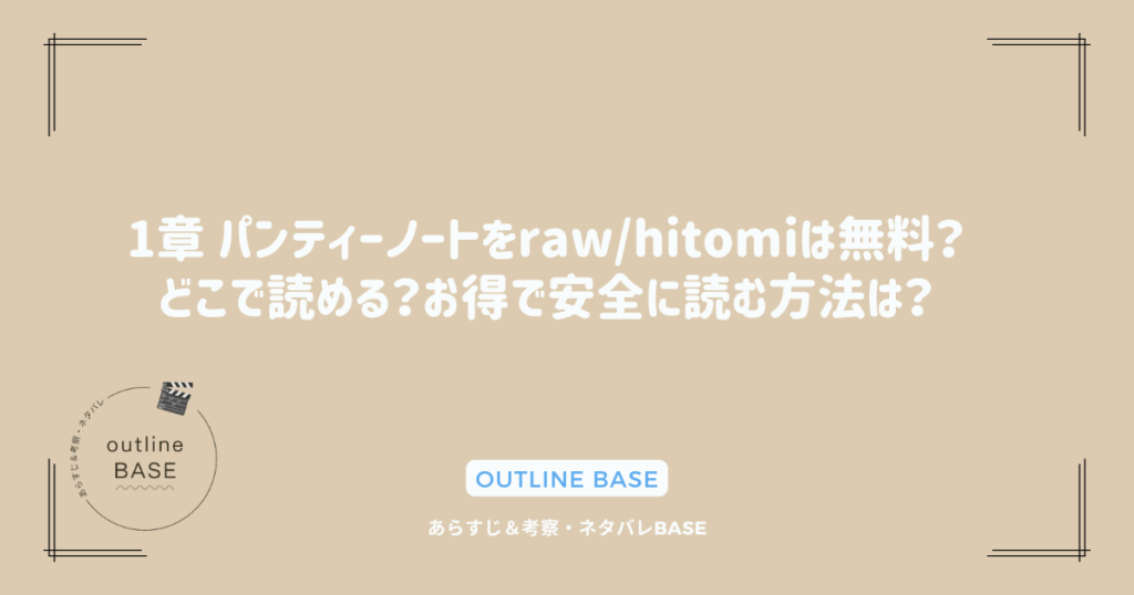 1章 パンティーノートをraw/hitomiは無料？どこで読める？お得で安全に読む方法は？