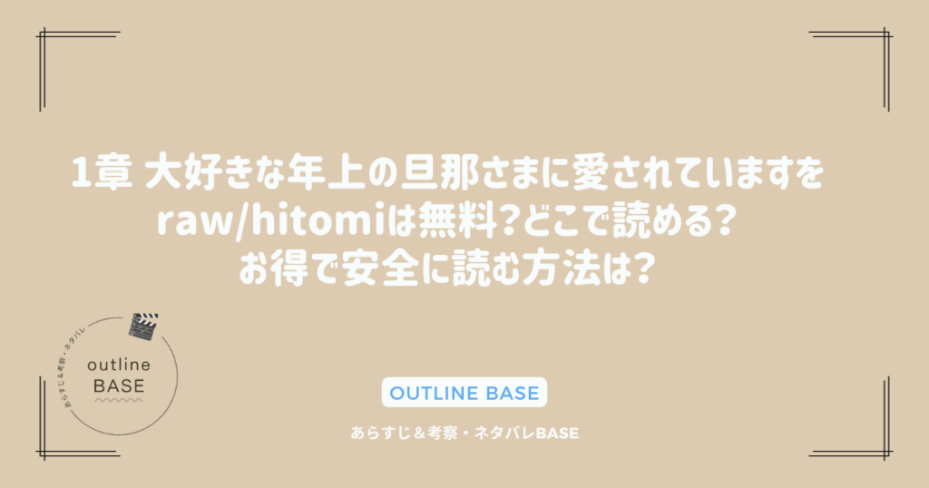 1章 大好きな年上の旦那さまに愛されていますをraw/hitomiは無料？どこで読める？お得で安全に読む方法は？