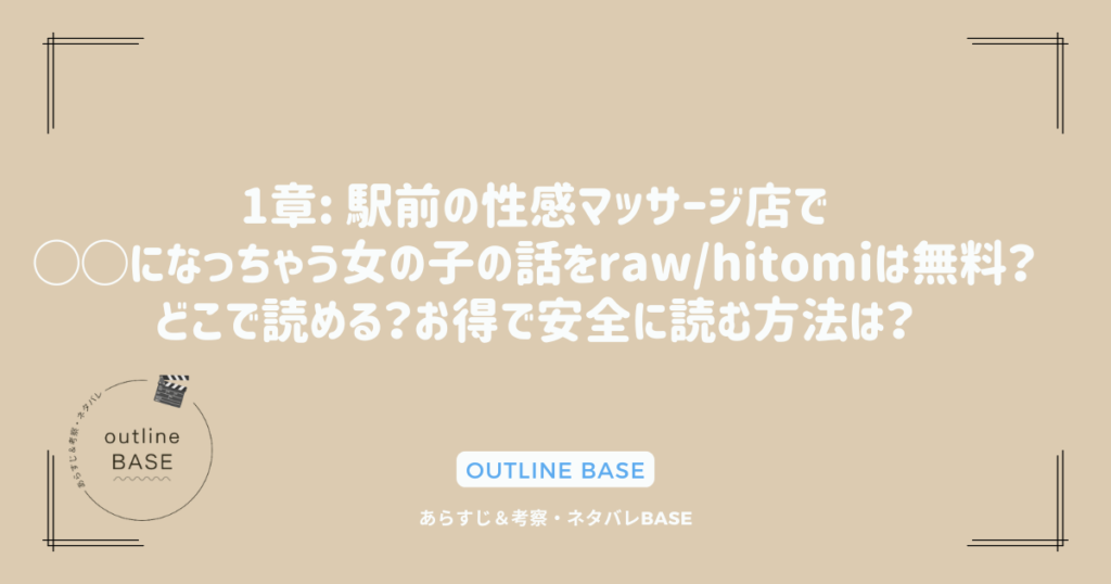 1章: 駅前の性感マッサージ店で◯◯になっちゃう女の子の話をraw/hitomiは無料？どこで読める？お得で安全に読む方法は？