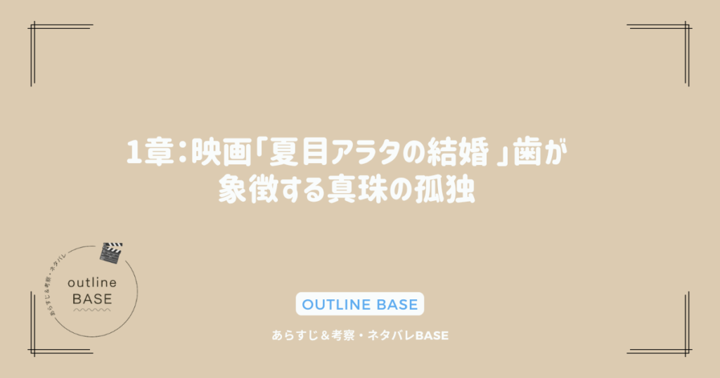 1章：映画「夏目アラタの結婚 」歯が象徴する真珠の孤独