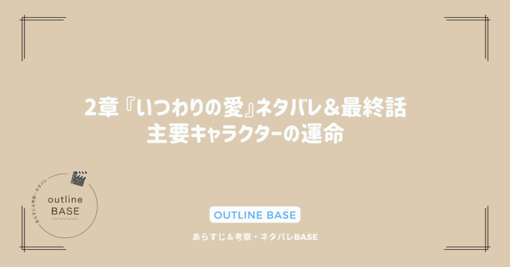 2章  『いつわりの愛』ネタバレ＆最終話：主要キャラクターの運命