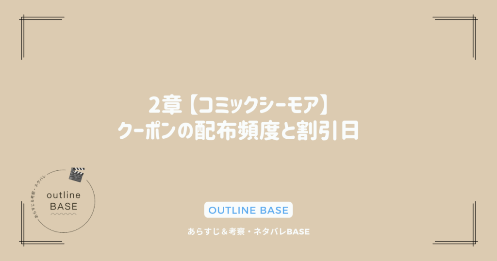 2章 【コミックシーモア】クーポンの配布頻度と割引日