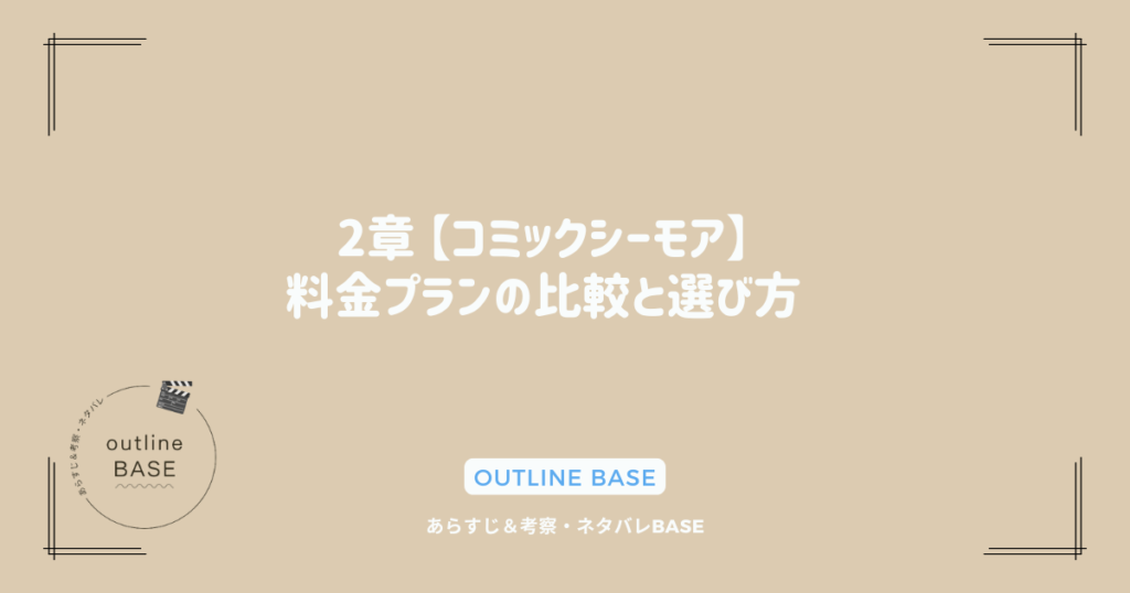 2章 【コミックシーモア】料金プランの比較と選び方