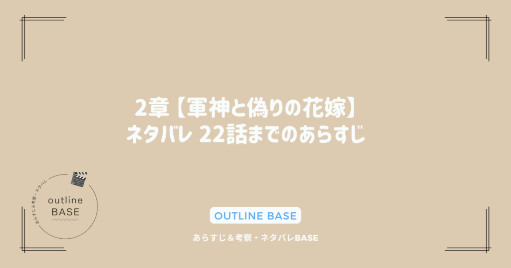 2章 【軍神と偽りの花嫁】ネタバレ 22話までのあらすじ