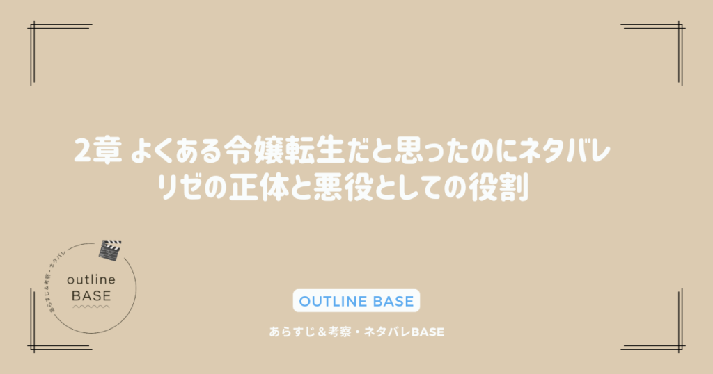 2章 よくある令嬢転生だと思ったのにネタバレ｜リゼの正体と悪役としての役割