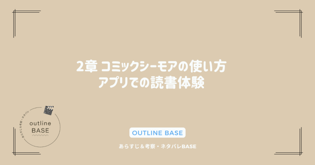 2章 コミックシーモアの使い方：アプリでの読書体験