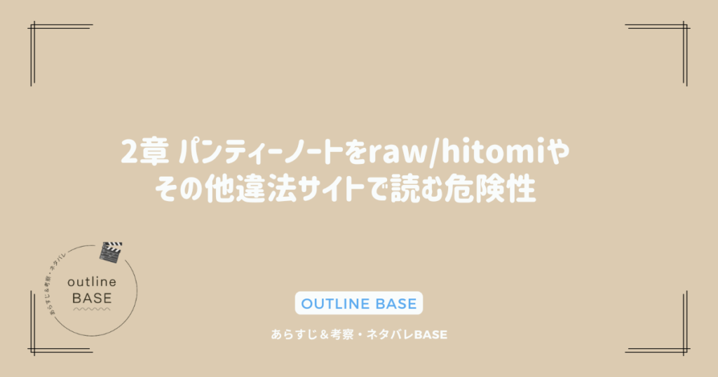 2章 パンティーノートをraw/hitomiやその他違法サイトで読む危険性