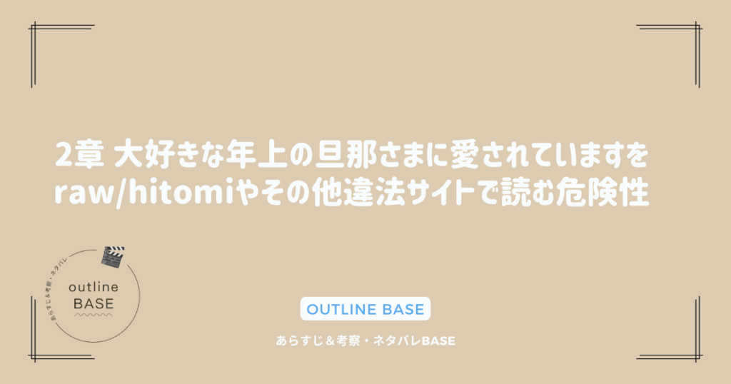 2章 大好きな年上の旦那さまに愛されていますをraw/hitomiやその他違法サイトで読む危険性