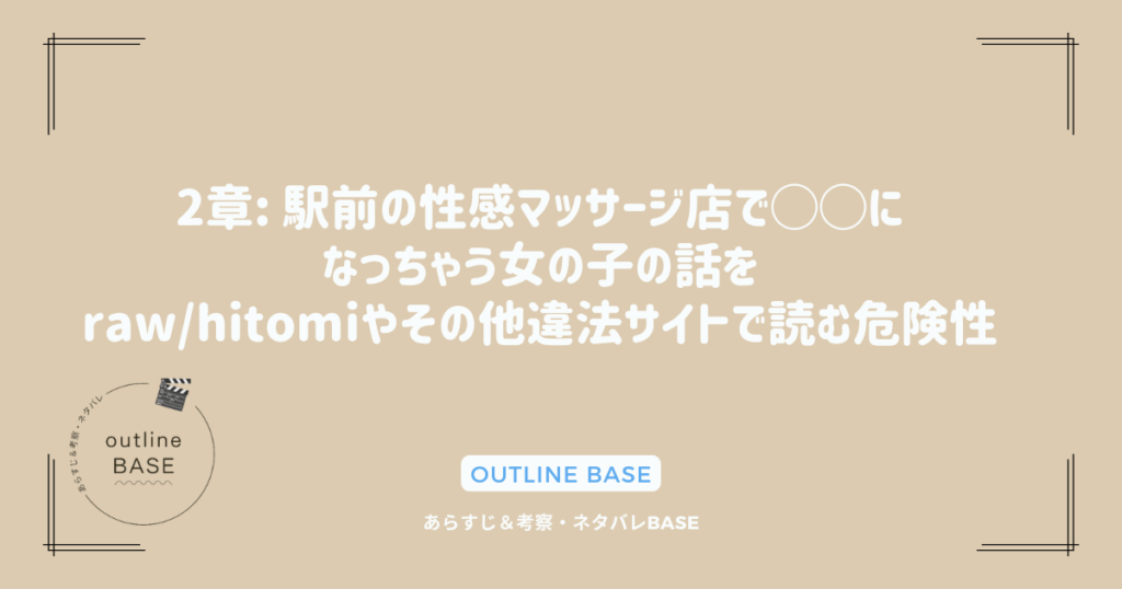 2章: 駅前の性感マッサージ店で◯◯になっちゃう女の子の話をraw/hitomiやその他違法サイトで読む危険性