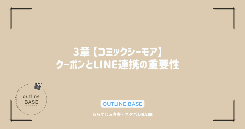 3章 【コミックシーモア】クーポンとLINE連携の重要性