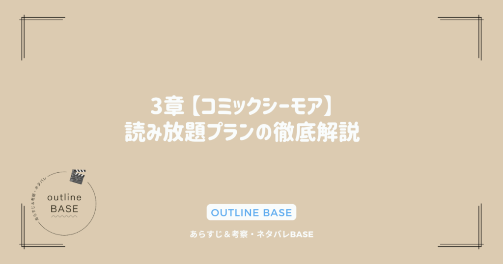 3章 【コミックシーモア】読み放題プランの徹底解説