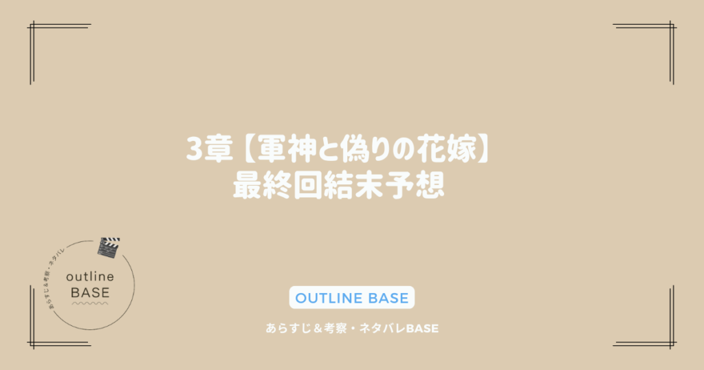 3章 【軍神と偽りの花嫁】最終回結末予想