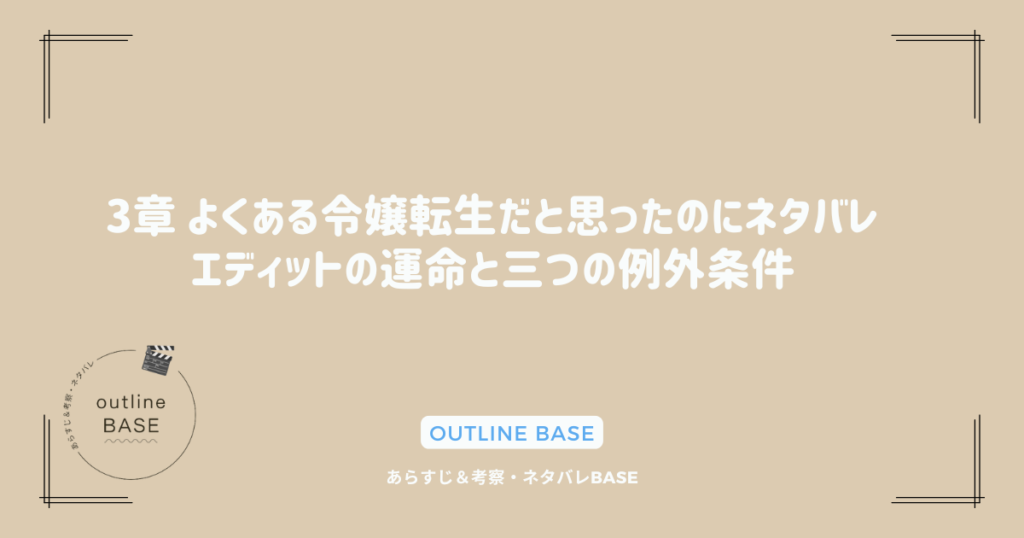 3章 よくある令嬢転生だと思ったのにネタバレ｜エディットの運命と三つの例外条件