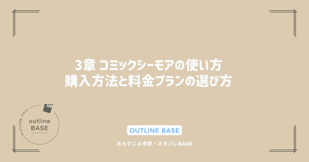 3章 コミックシーモアの使い方：購入方法と料金プランの選び方