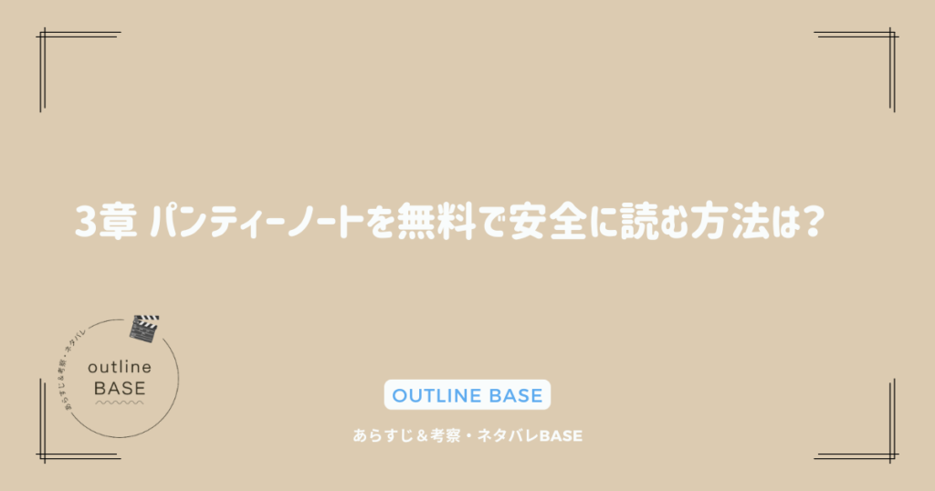 3章 パンティーノートを無料で安全に読む方法は？