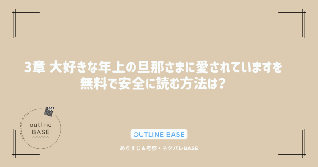 3章 大好きな年上の旦那さまに愛されていますを無料で安全に読む方法は？