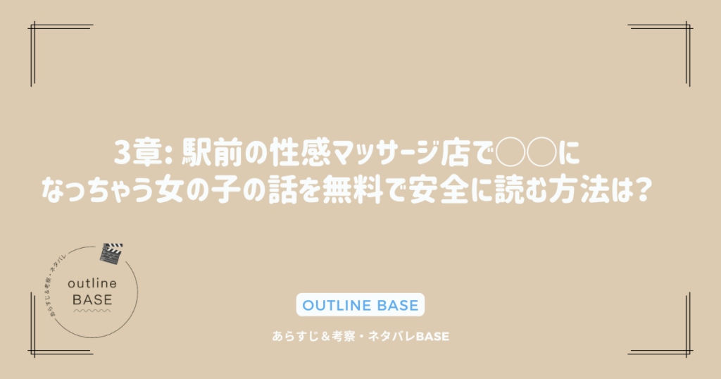 3章: 駅前の性感マッサージ店で◯◯になっちゃう女の子の話を無料で安全に読む方法は？