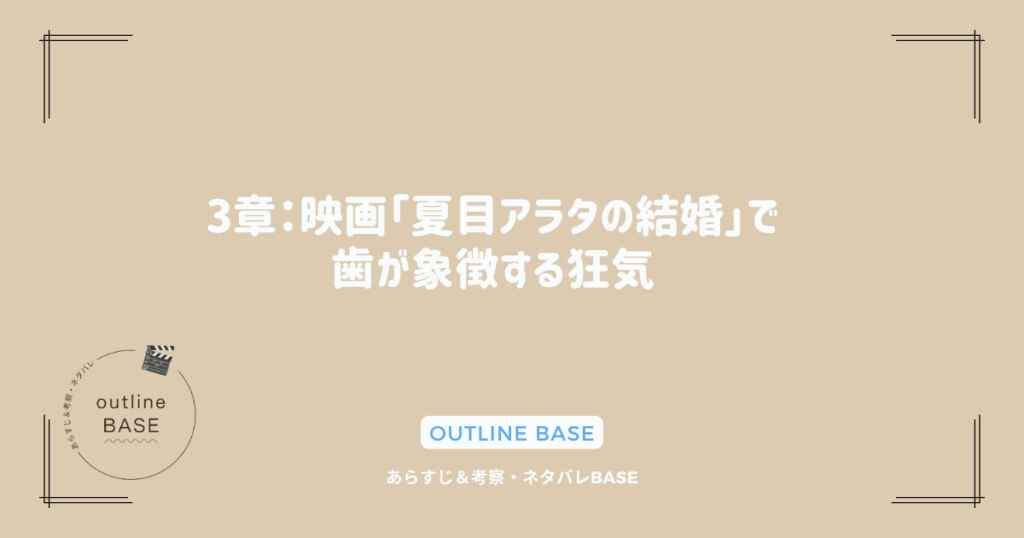 3章：映画「夏目アラタの結婚」で歯が象徴する狂気