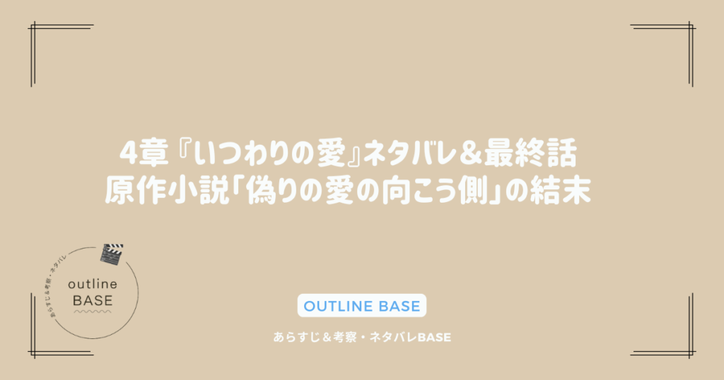 4章  『いつわりの愛』ネタバレ＆最終話：原作小説「偽りの愛の向こう側」の結末