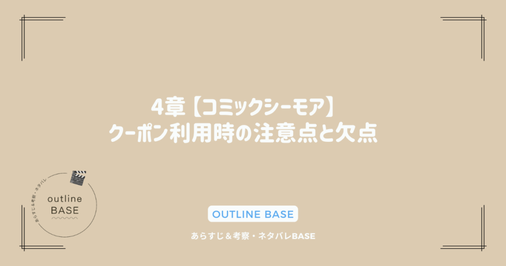 4章 【コミックシーモア】クーポン利用時の注意点と欠点