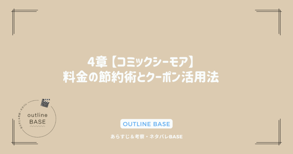 4章 【コミックシーモア】料金の節約術とクーポン活用法