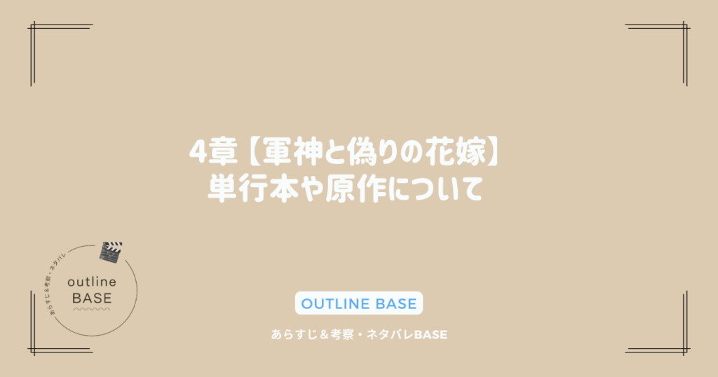 4章 【軍神と偽りの花嫁】単行本や原作について