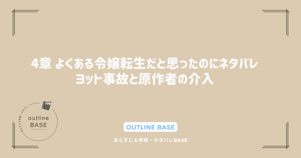 4章 よくある令嬢転生だと思ったのにネタバレ｜ヨット事故と原作者の介入