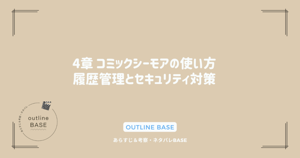 4章 コミックシーモアの使い方：履歴管理とセキュリティ対策