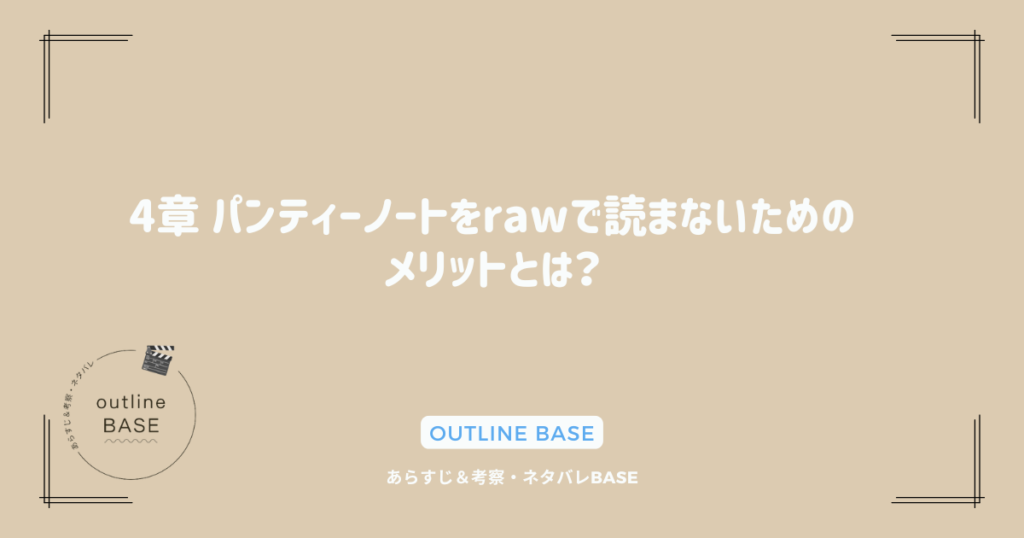 4章 パンティーノートをrawで読まないためのメリットとは？