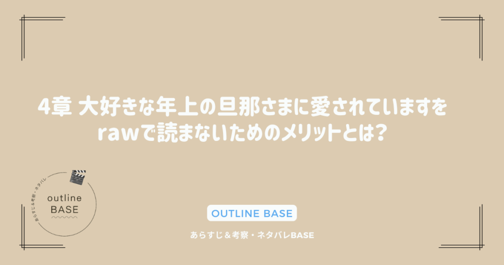 4章 大好きな年上の旦那さまに愛されていますをrawで読まないためのメリットとは？