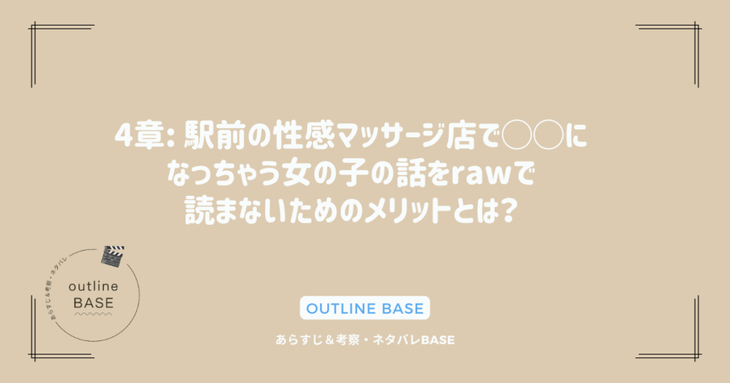 4章: 駅前の性感マッサージ店で◯◯になっちゃう女の子の話をrawで読まないためのメリットとは？