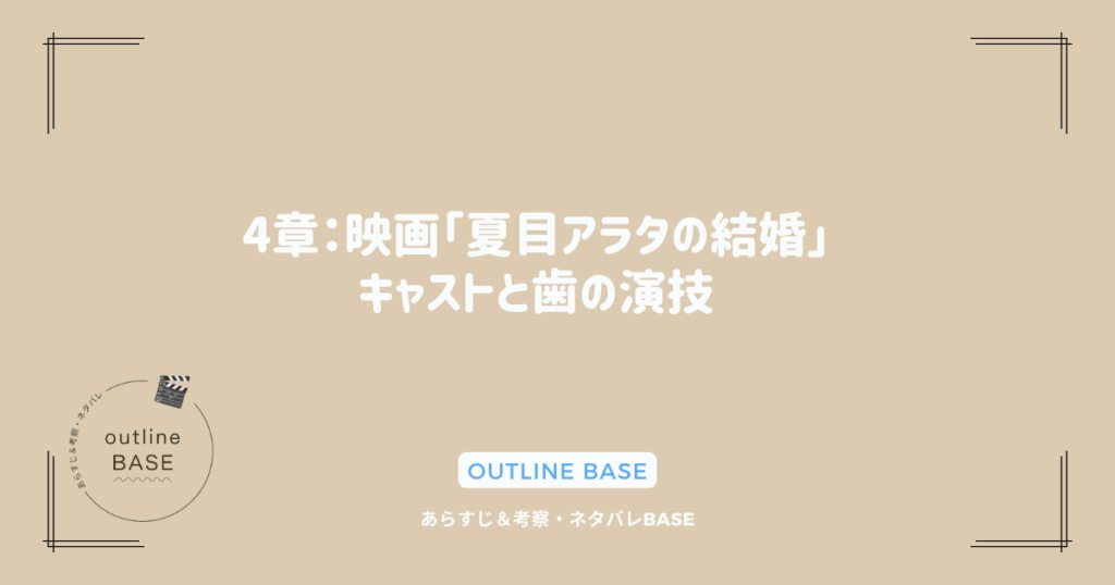 4章：映画「夏目アラタの結婚」キャストと歯の演技