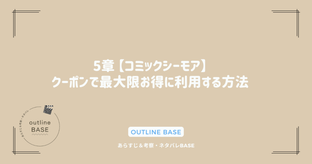 5章 【コミックシーモア】クーポンで最大限お得に利用する方法