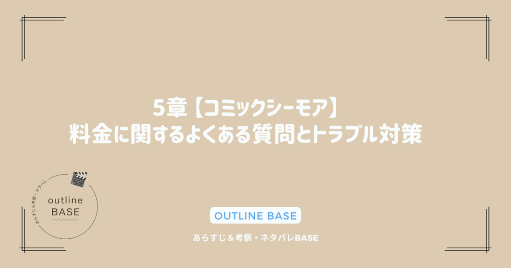 5章 【コミックシーモア】料金に関するよくある質問とトラブル対策