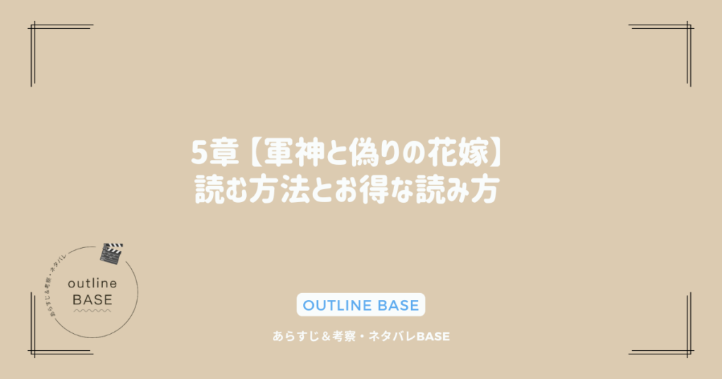 5章 【軍神と偽りの花嫁】を読む方法とお得な読み方