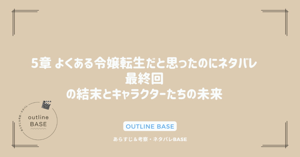 5章 よくある令嬢転生だと思ったのにネタバレ｜最終回の結末とキャラクターたちの未来