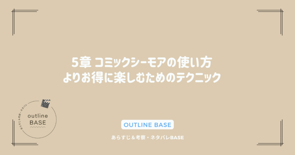 5章 コミックシーモアの使い方：よりお得に楽しむためのテクニック