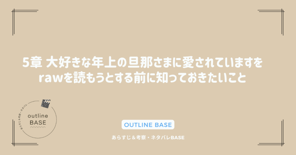 5章 大好きな年上の旦那さまに愛されていますをrawを読もうとする前に知っておきたいこと