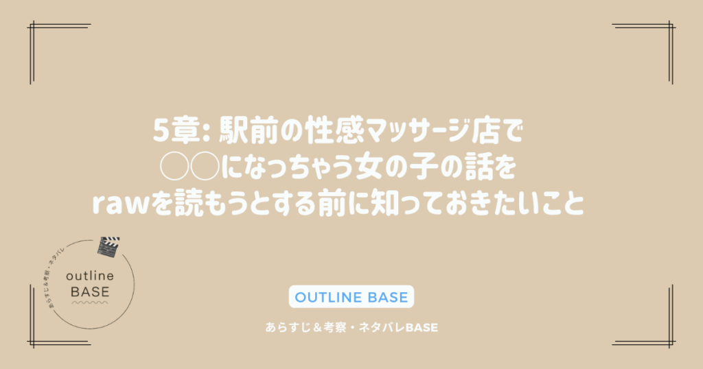 5章: 駅前の性感マッサージ店で◯◯になっちゃう女の子の話をrawを読もうとする前に知っておきたいこと