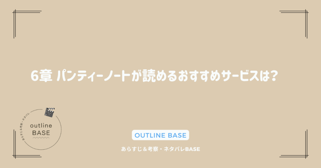 6章 パンティーノートが読めるおすすめサービスは？