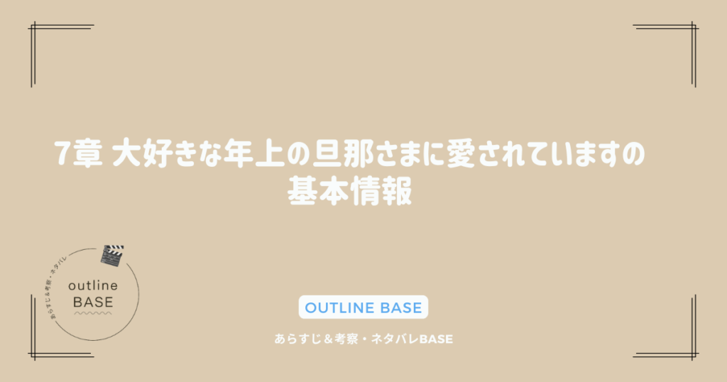 7章 大好きな年上の旦那さまに愛されていますの基本情報