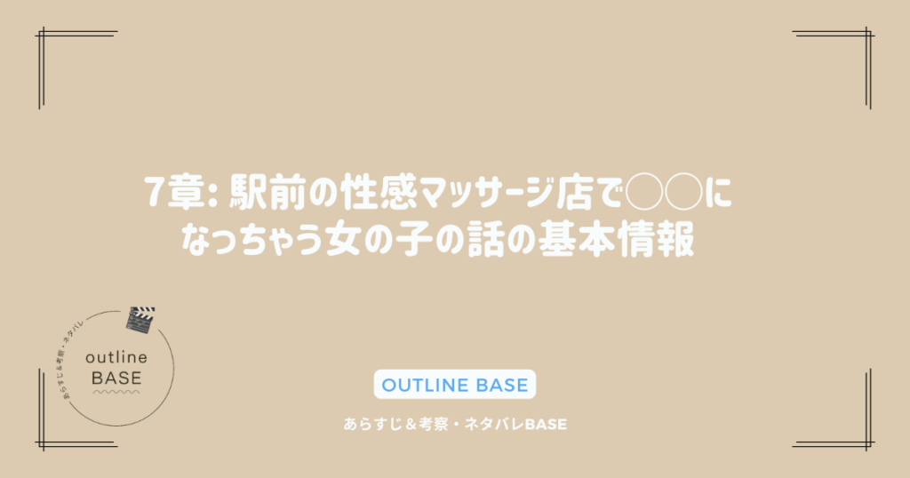 7章: 駅前の性感マッサージ店で◯◯になっちゃう女の子の話の基本情報