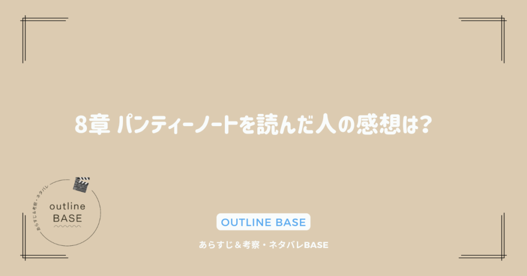 8章 パンティーノートを読んだ人の感想は？