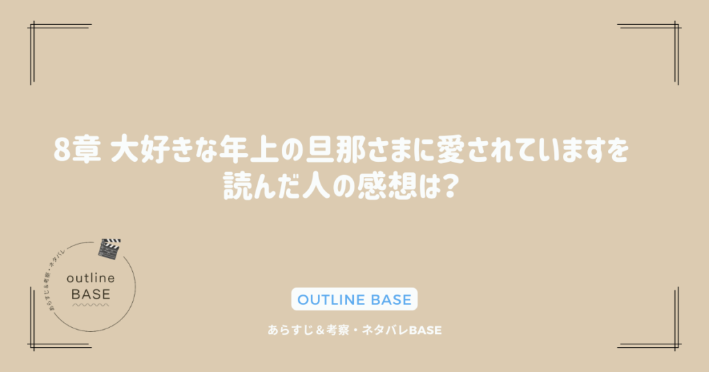 8章 大好きな年上の旦那さまに愛されていますを読んだ人の感想は？